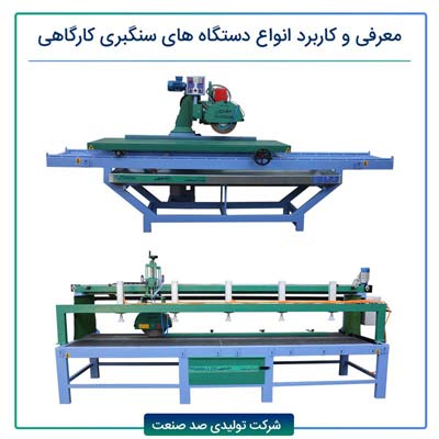 معرفی و کاربرد انواع دستگاه های سنگبری کارگاهی