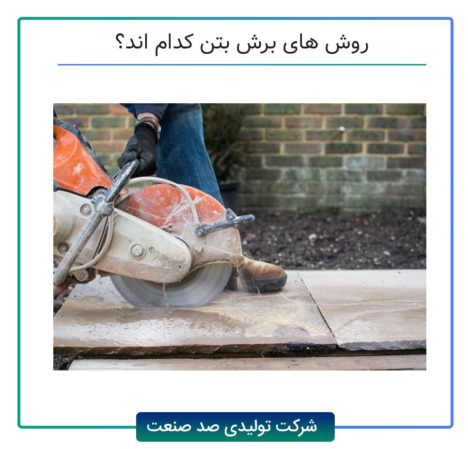 روش های برش بتن کدام اند؟
