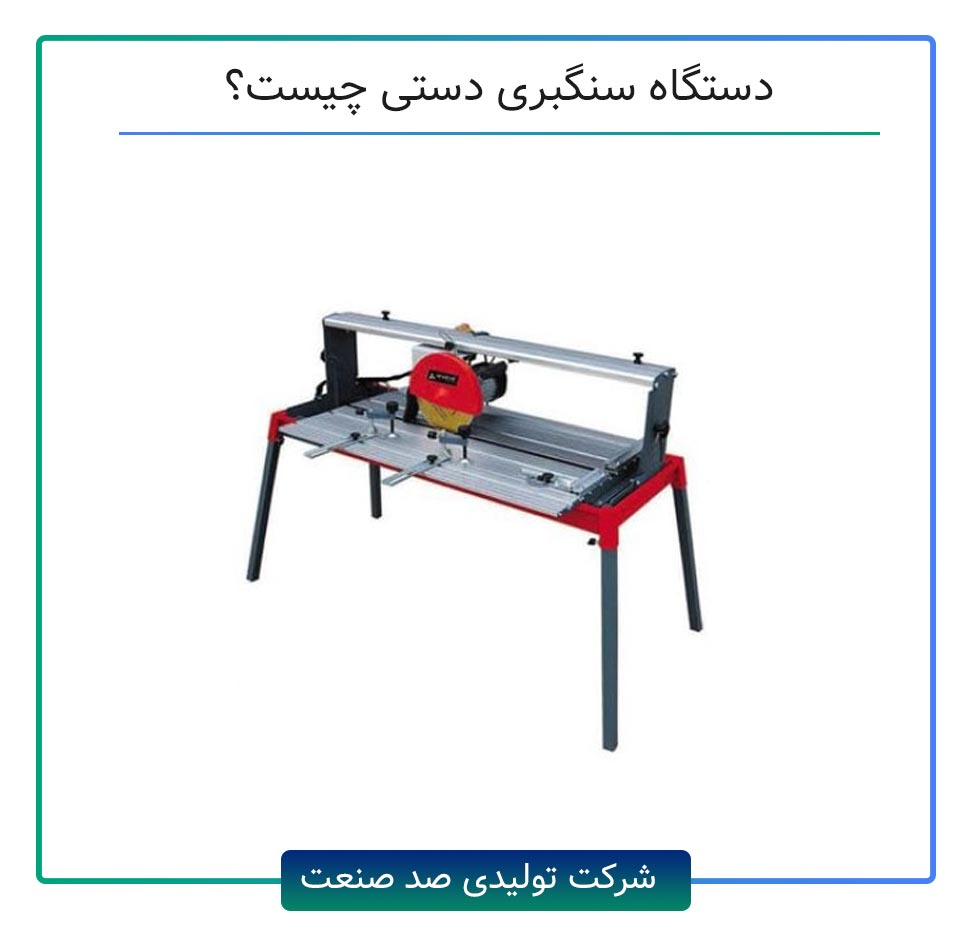 دستگاه سنگبری دستی چیست؟