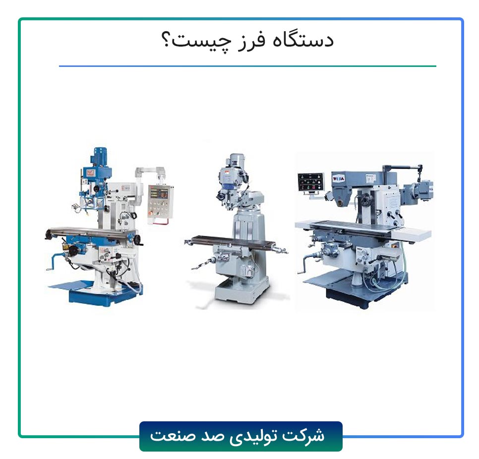 دستگاه فرز چیست؟
